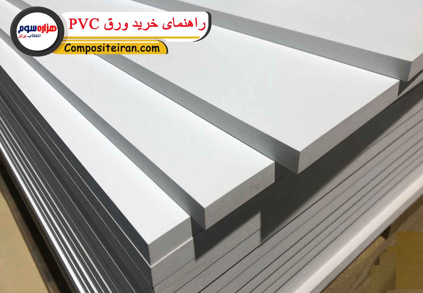 راهنمای خرید ورق pvc - ورق کامپوزیت ایران
