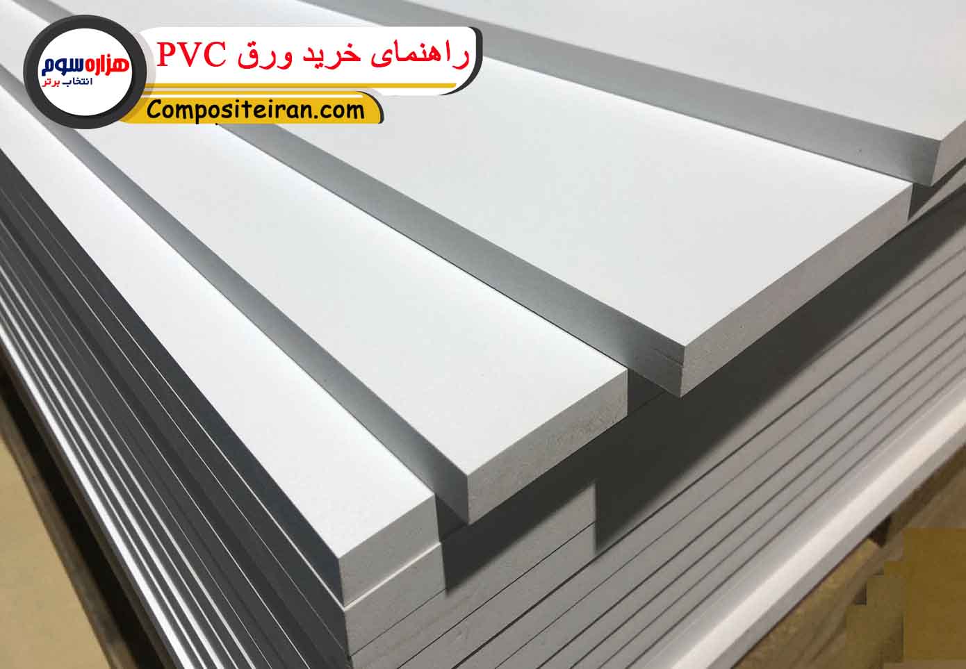 راهنمای خرید ورق PVC